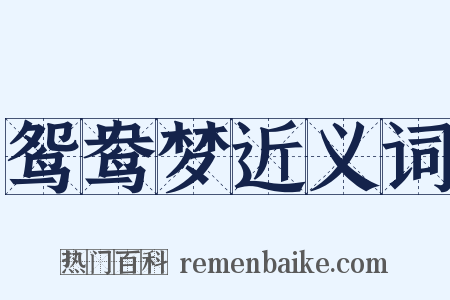 鸳鸯梦近义词是什么意思的图片